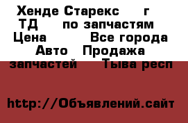 Хенде Старекс 1999г 2,5ТД 4wd по запчастям › Цена ­ 500 - Все города Авто » Продажа запчастей   . Тыва респ.